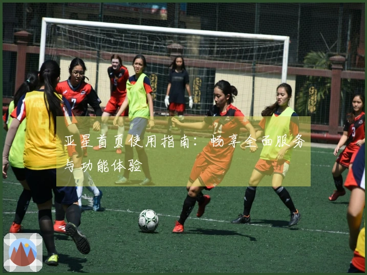 亚星首页使用指南：畅享全面服务与功能体验