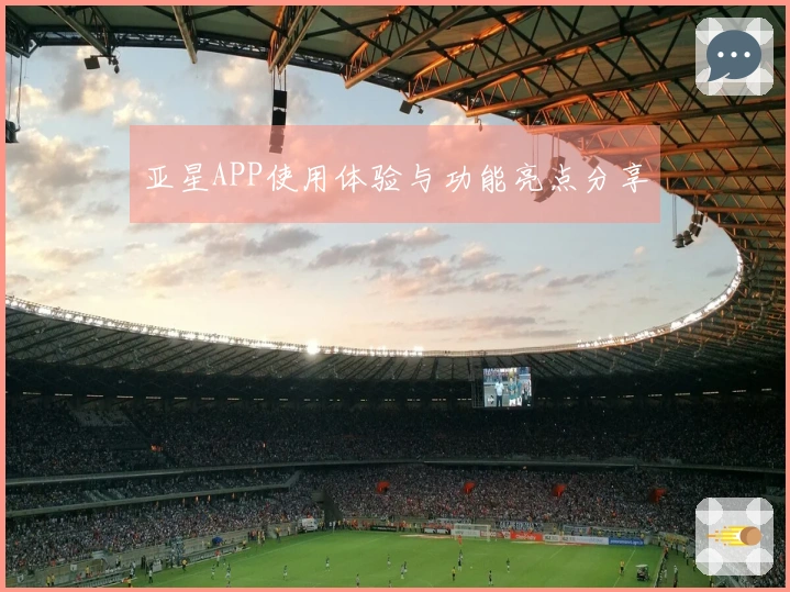 亚星APP使用体验与功能亮点分享