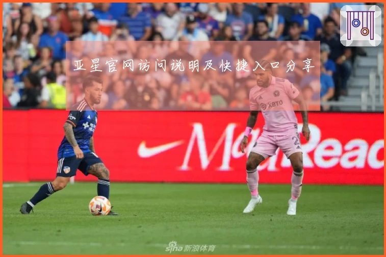 亚星官网访问说明及快捷入口分享